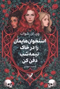 استخوان هایمان را در خاک نیمه شب دفن کن