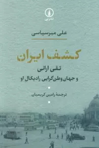 کشف ایران (تقی ارانی و جهان وطن گرایی رادیکال او)