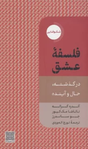 فلسفه عشق (در گذشته،حال و آینده)