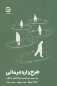 طرح واره درمانی (برای بهبود مهارت های مقابله ای ناکارآمد)