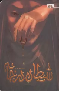 شیطان در خانه