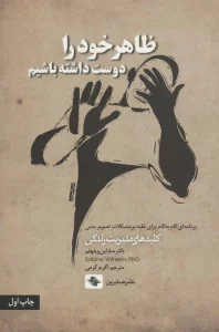 ظاهر خود را دوست داشته باشیم (برنامه ای گام به گام برای غلبه بر مشکلات...)،(کلیدهای مدیریت زندگی)