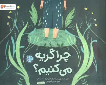 چرا گریه می کنیم؟ (گلاسه)