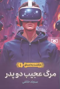 بازگشت به اعماق 1 (مرگ عجیب دو پدر)