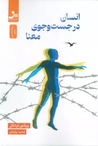 انسان در جستجوی معنا