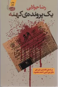 یک پرونده ی کهنه