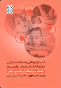 ماساژ درمانی و مداخلات بدنی برای اختلال طیف اوتیسم