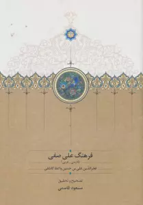 فرهنگ علی صفی (فارسی-عربی)