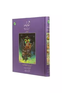 شاهنامه 1 (از دیباچه تا پادشاهی کی قباد)،(گلاسه،بدون قاب)