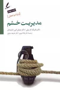 مدیریت خشم (ویژه مراجعان)