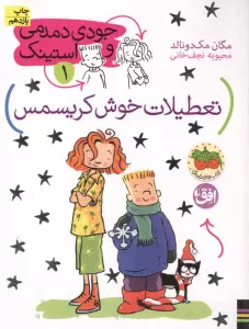 جودی دمدمی و استینک 1 (تعطیلات خوش کریسمس)