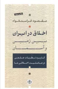 اخلاق در ایران بین زمین و آسمان (کاربرد نظریات علمی در عاملیت اخلاقی ما)