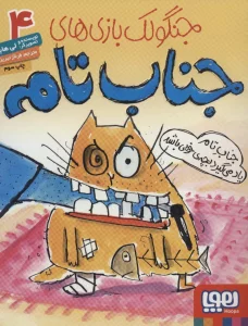 جنگولک بازی های جناب تام 4 (جناب تام یاد می گیرد بچه ی خوبی باشد)