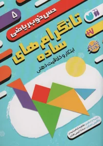 تانگرام های ساده:ابتکار و خلاقیت ذهنی (حس خوب ریاضی 5)