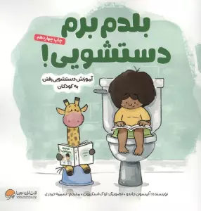 بلدم برم دستشویی! (آموزش دستشویی رفتن به کودکان)