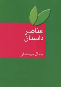 عناصر داستان