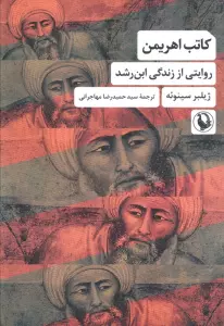 کاتب اهریمن (روایتی از زندگی ابن رشد)