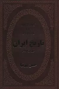 تاریخ ایران قبل از اسلام (چرم)