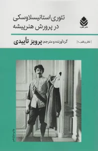 تئوری استانیسلاوسکی درپرورش هنرپیشه