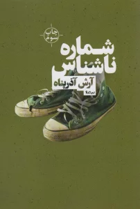 شماره ی ناشناس (کتاب بوف 2)