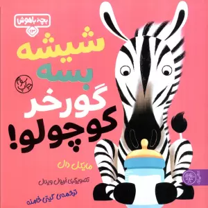 بچه باهوش 13 (شیشه بسه گورخر کوچولو)،(گلاسه)
