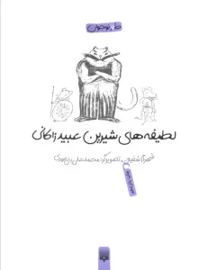 لطیفه های شیرین عبید زاکانی (طنز نوجوان)