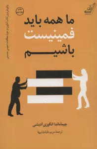 ما همه باید فمینیست باشیم