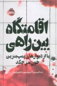 اقامتگاه بین راهی (یا از دیوارهای پمپ بنزین خون می چکد)،(فانتوم)