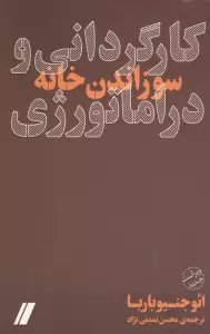 کارگردانی و دراماتورژی (سوزاندن خانه)