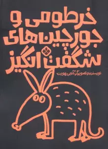 خرطومی و جورچین های شگفت انگیز