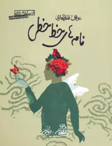 نامه های خط خطی (ادبیات عرفانی)