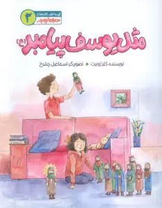 مهربان ترین پدر 2 (مثل یوسف پیامبر(ع))،(گلاسه)