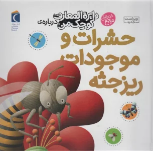 دایره المعارف کوچک من12 (حشرات و موجودات ریزجثه)