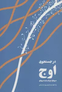 در جستجوی اوج