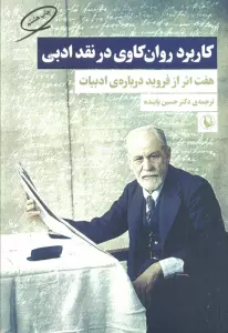 کاربرد روان کاوی در نقد ادبی (هفت اثر از فروید درباره ی ادبیات)