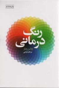 رنگ درمانی