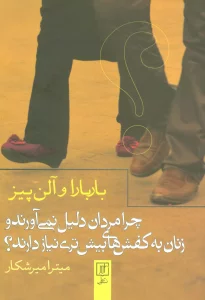 چرا مردان دلیل نمی آورند و زنان به کفش های بیش تری نیاز دارند؟