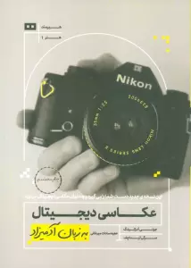عکاسی دیجیتال به زبان آدمیزاد