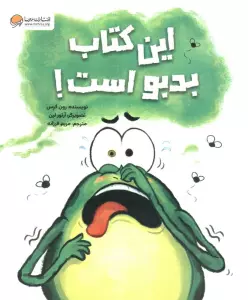 این کتاب بدبو است!