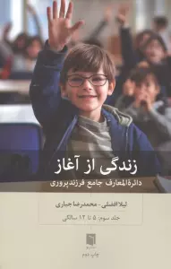 زندگی از آغاز 3 (دائره المعارف جامع فرزندپروری:5 تا 12 سالگی)