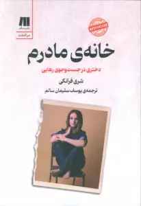 خانه ی مادرم (دختری در جست و جوی رهایی)