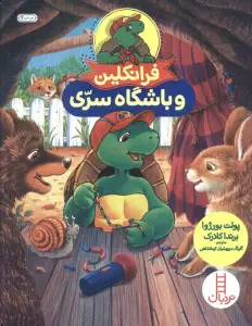 فرانکلین و باشگاه سری (گلاسه)