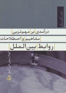 درآمدی بر مهم ترین مفاهیم و اصطلاحات روابط بین الملل (کتاب گفت وگو 8)