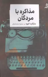 مذاکره با مردگان