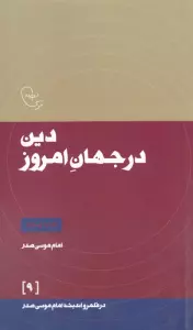 دین در جهان امروز (در قلمرو اندیشه امام موسی صدر 9)