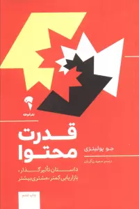 قدرت محتوا (داستان تاثیر گذار،بازاریابی کمتر،مشتری بیشتر)