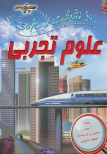 100 حقیقت درباره ی علوم تجربی