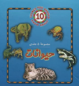 مجموعه حیوانات (5جلدی)