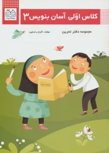 کلاس اولی،آسان بنویس 3 (مجموعه دفتر تمرین)