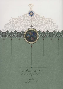 دفتری برای ایران (نامه های فارسی به ولادیمیر مینورسکی)